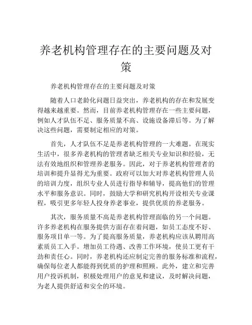 养老机构管理存在的主要问题及对策