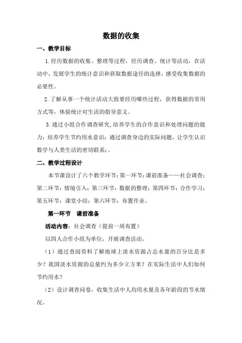 北师大版七年级数学上册《六章 数据的收集与整理  1 数据的收集》公开课教案_10