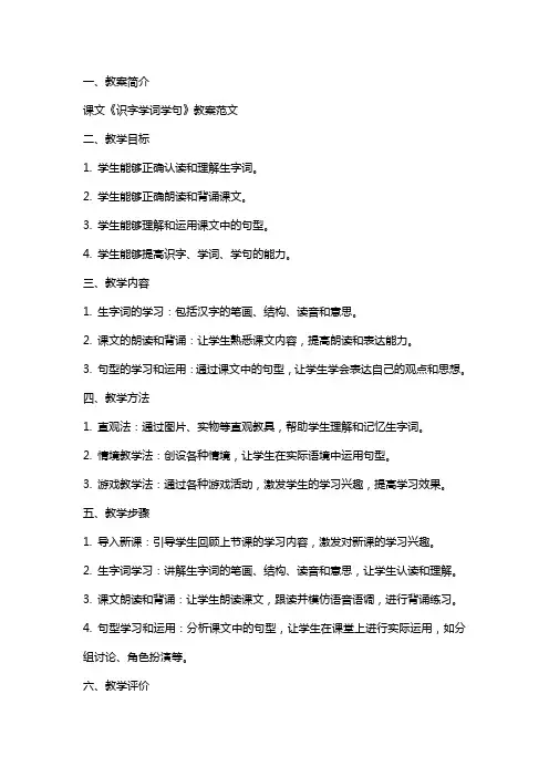 课文《识字学词学句》教案范文