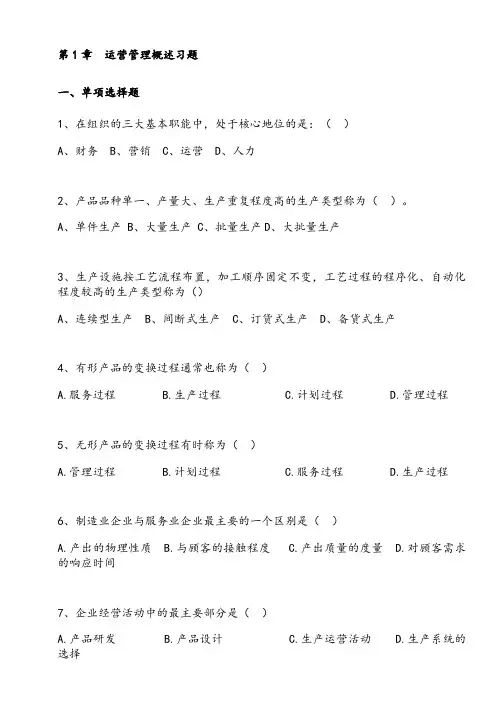 运营管理课程习题及答案_修订版