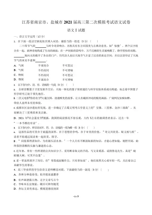 【江苏省南京市、盐城市】高三第二次模拟考试语文试卷含答案解析