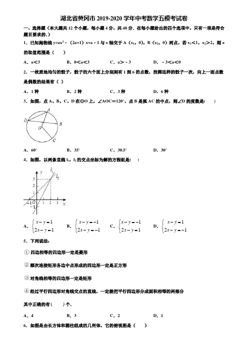 湖北省黄冈市2019-2020学年中考数学五模考试卷含解析