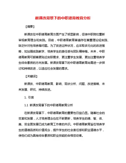 新课改背景下的中职德育教育分析