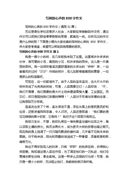 写树的心声的800字作文