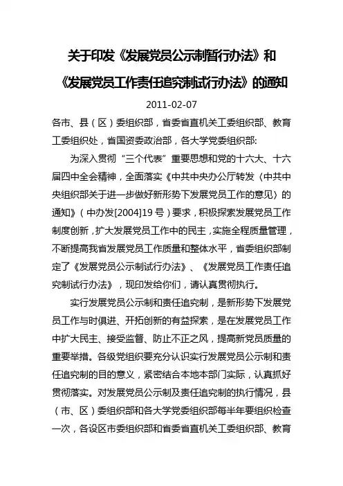 《发展党员公示制暂行办法》和《发展党员工作责任追究制试行办法》