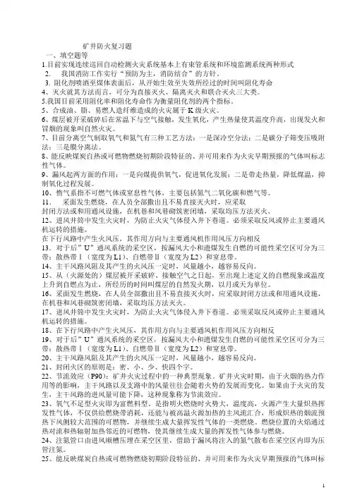 矿井防灭火复习题