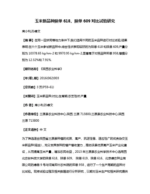 玉米新品种陕单618、陕单609对比试验研究