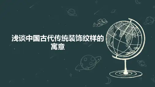 浅谈中国古代传统装饰纹样的寓意