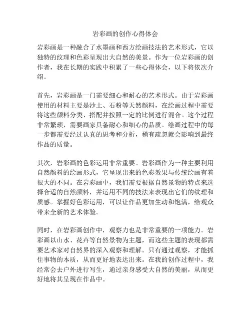 岩彩画的创作心得体会