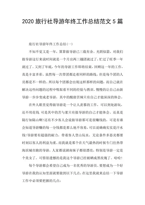 2020旅行社导游年终工作总结范文5篇