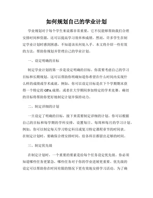 如何规划自己的学业计划