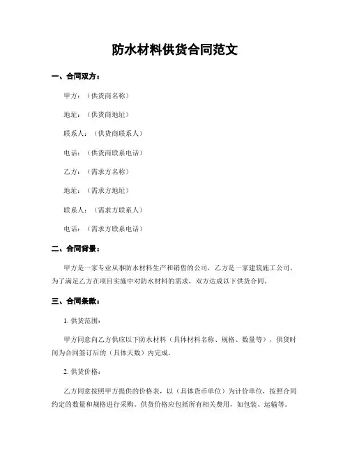 防水材料供货合同范文