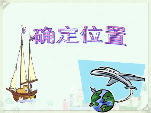《确定位置》3PPT课件