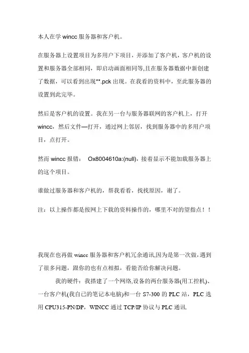 WINCC服务器和客户机