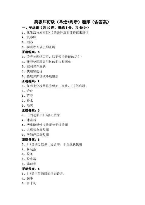 美容师初级(单选+判断)题库(含答案)