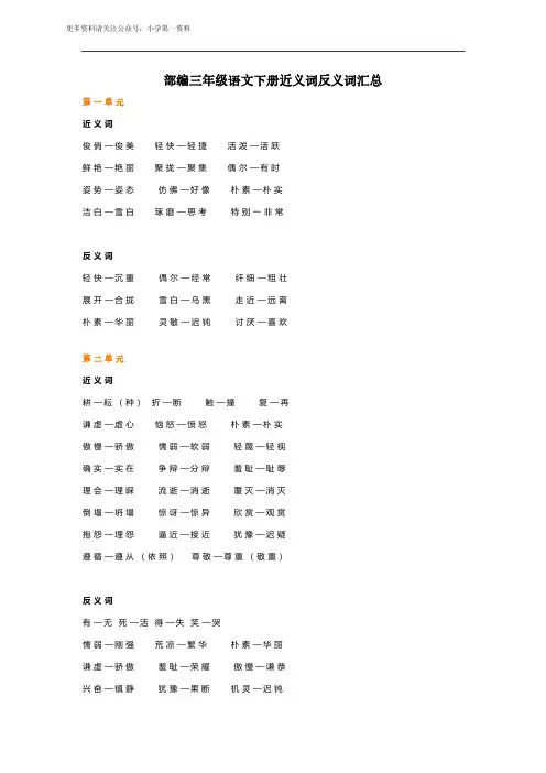 部编三年级语文下册近义词反义词汇总