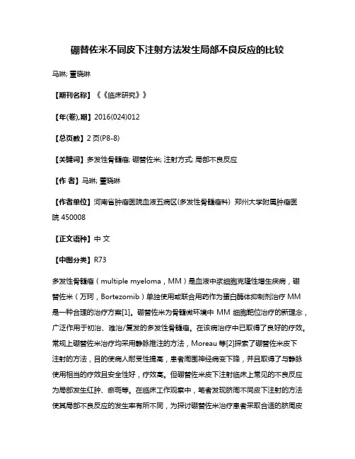 硼替佐米不同皮下注射方法发生局部不良反应的比较