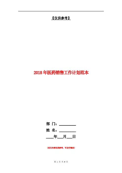 2018年医药销售工作计划范本【最新版】