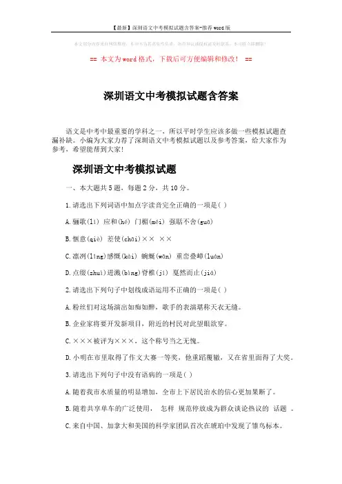 【最新】深圳语文中考模拟试题含答案-推荐word版 (11页)