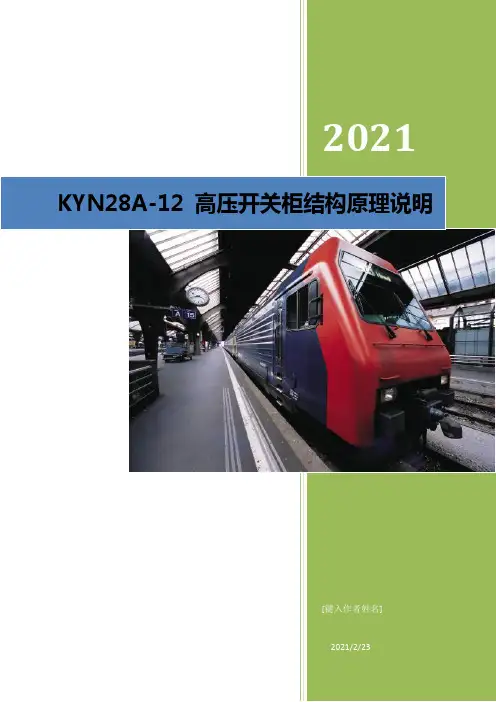 KYN28A-12 高压开关柜结构原理说明