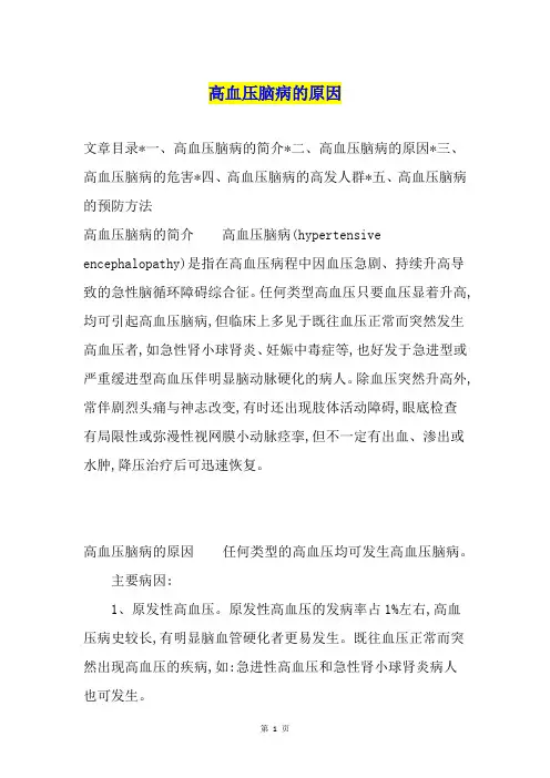 高血压脑病的原因