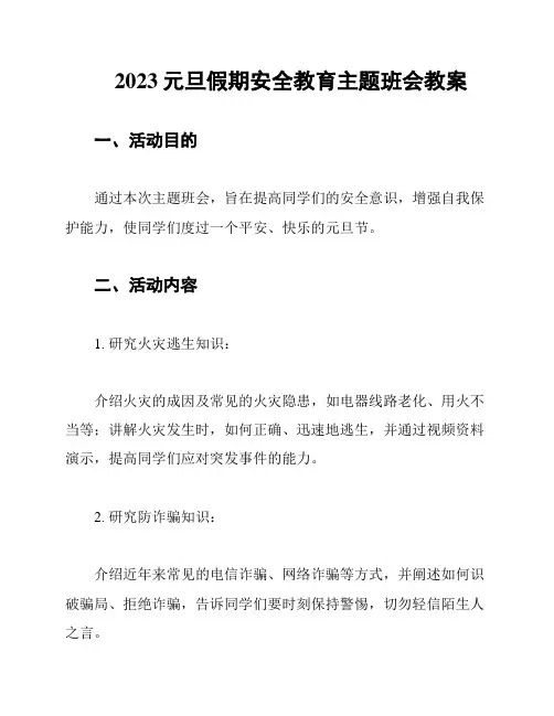 2023元旦假期安全教育主题班会教案