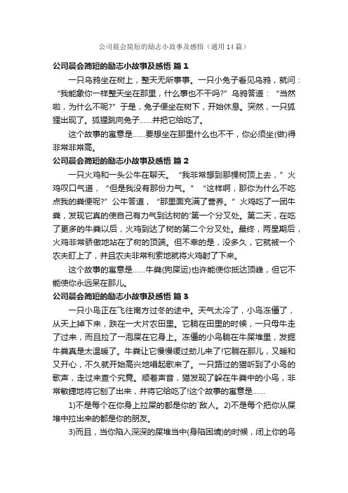 公司晨会简短的励志小故事及感悟（通用14篇）