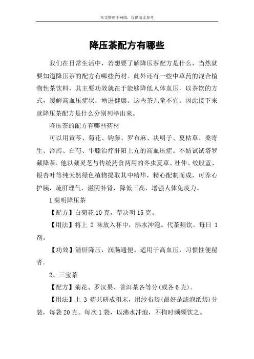 降压茶配方有哪些