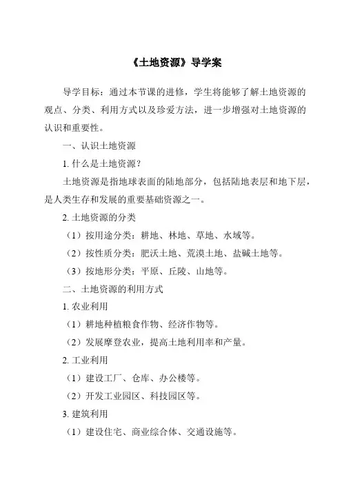 《土地资源导学案》