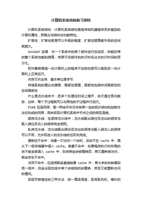 计算机系统结构复习资料