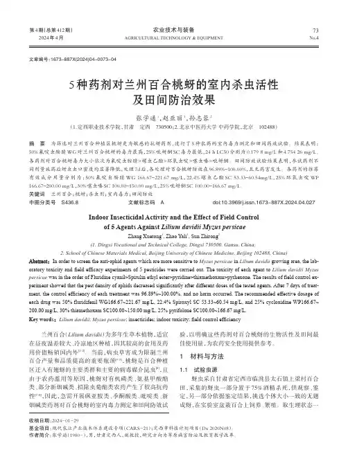 5种药剂对兰州百合桃蚜的室内杀虫活性及田间防治效果