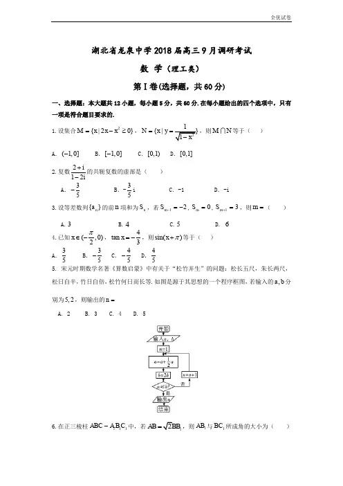 (全优试卷)湖北省龙泉中学高三9月调研考试数学(理)试题Word版含答案