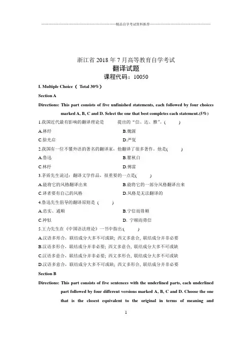 (全新整理)7月自考浙江省翻译试题及答案解析