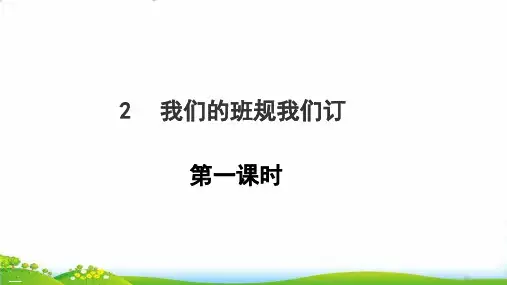 我们的班规我们订 四年级上道德与法治ppt优秀课件