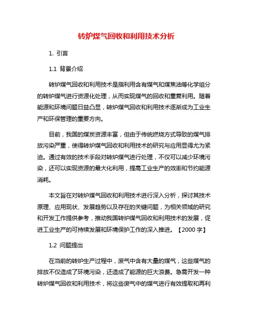 转炉煤气回收和利用技术分析