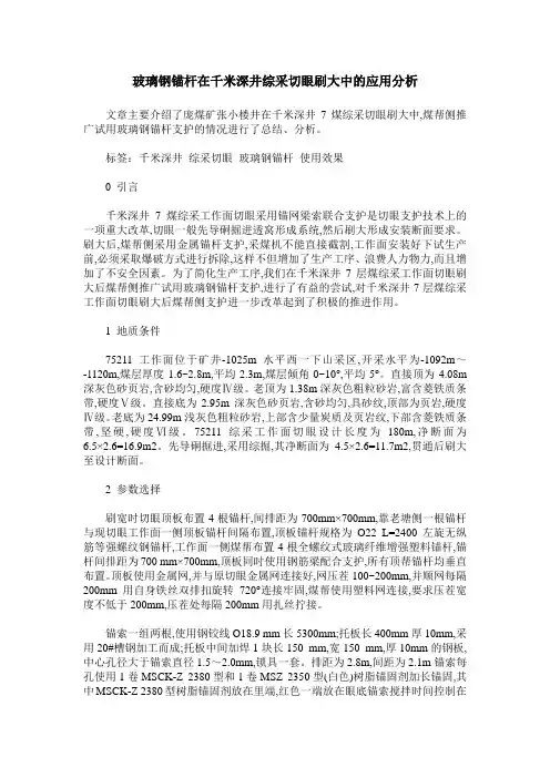 玻璃钢锚杆在千米深井综采切眼刷大中的应用分析