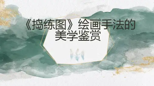 捣练图绘画手法的美学鉴赏