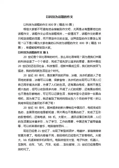 以科技为话题的作文800字（精选93篇）