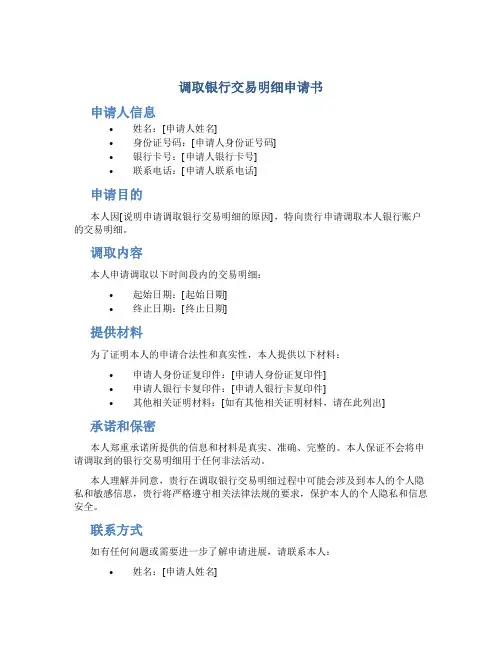 调取银行交易明细申请书