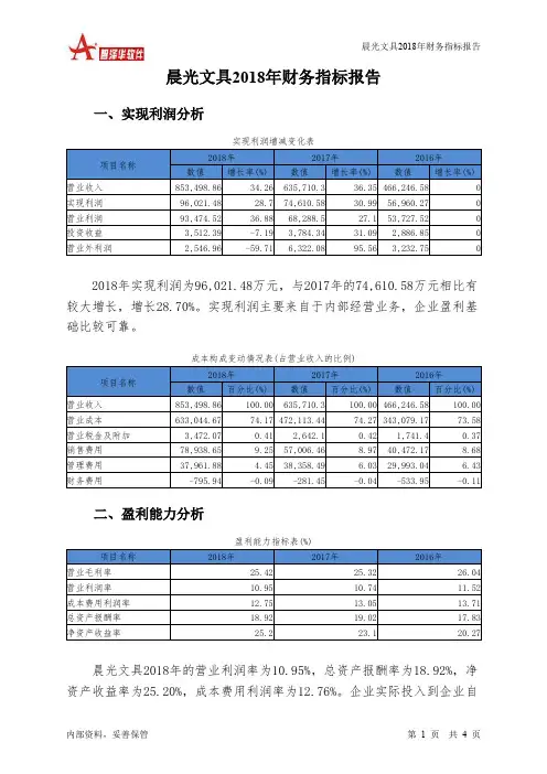 晨光文具2018年财务指标报告-智泽华