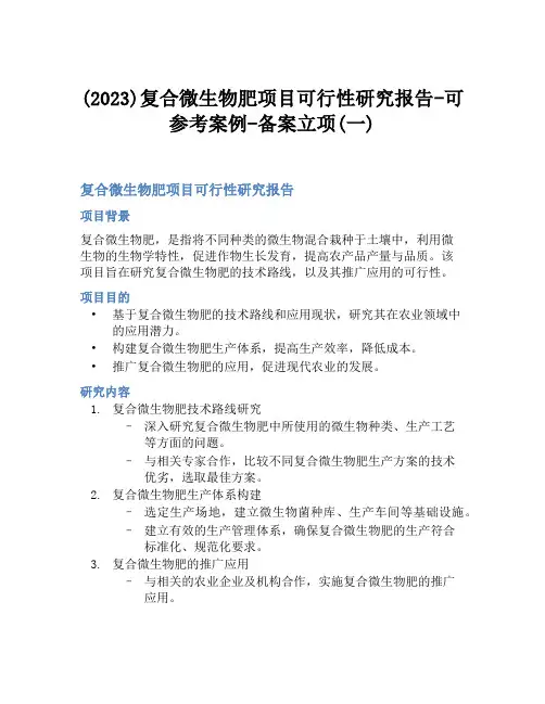 (2023)复合微生物肥项目可行性研究报告-可参考案例-备案立项(一)