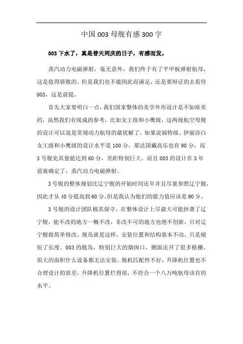 中国003母舰有感300字
