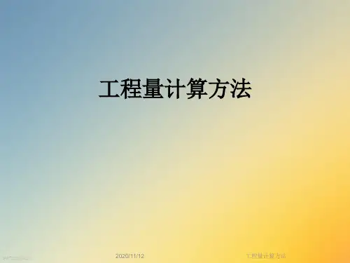 工程量计算方法