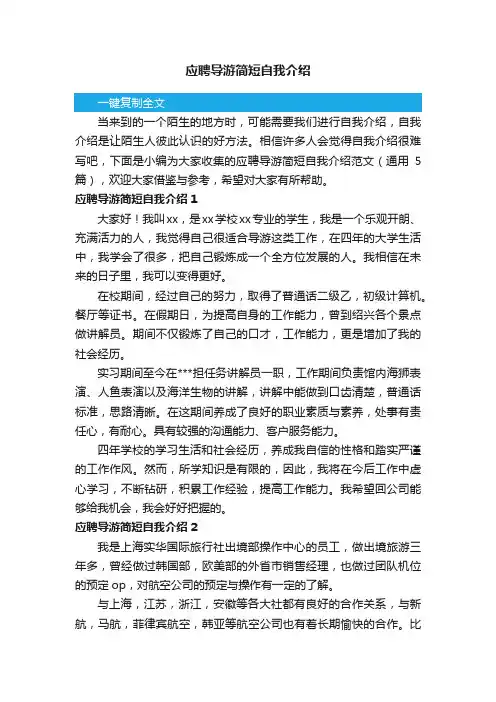 应聘导游简短自我介绍范文（通用5篇）