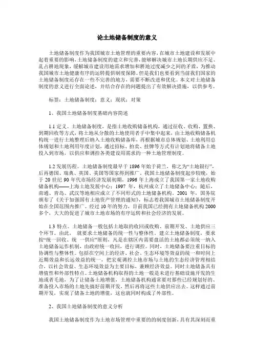 论土地储备制度的意义