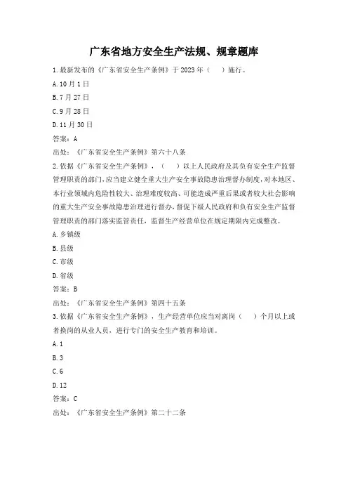广东省安全生产法规规章题库(通用版)