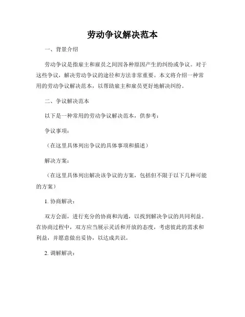 劳动争议解决范本