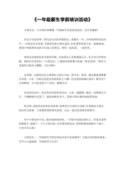 一年级新生学前培训活动