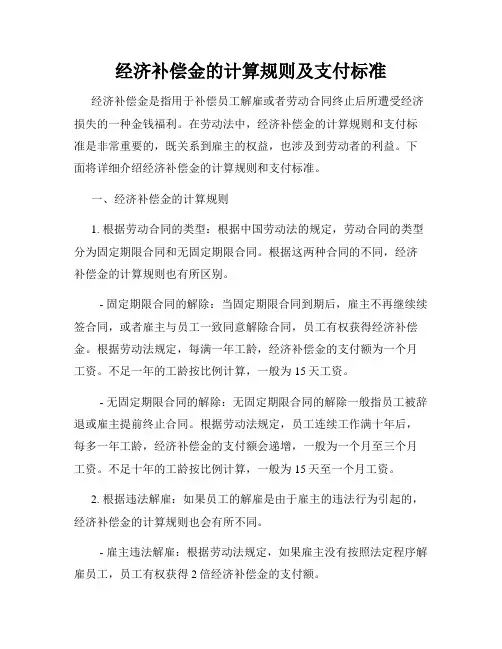 经济补偿金的计算规则及支付标准