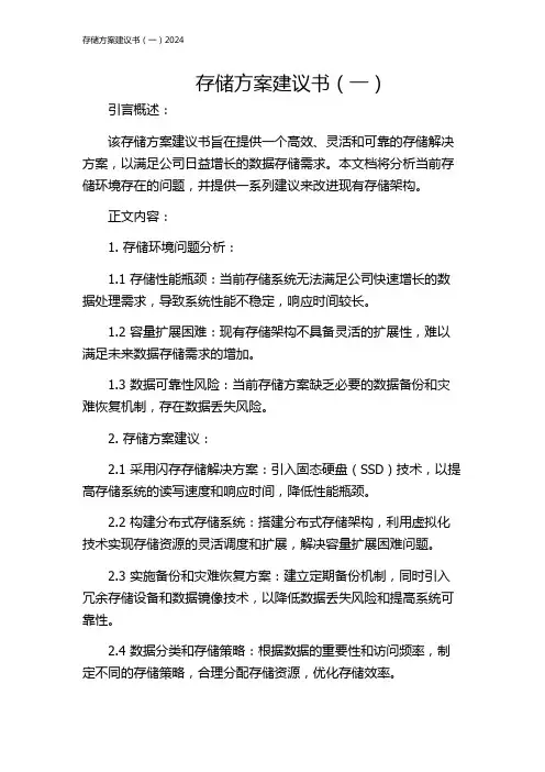 存储方案建议书(一)2024